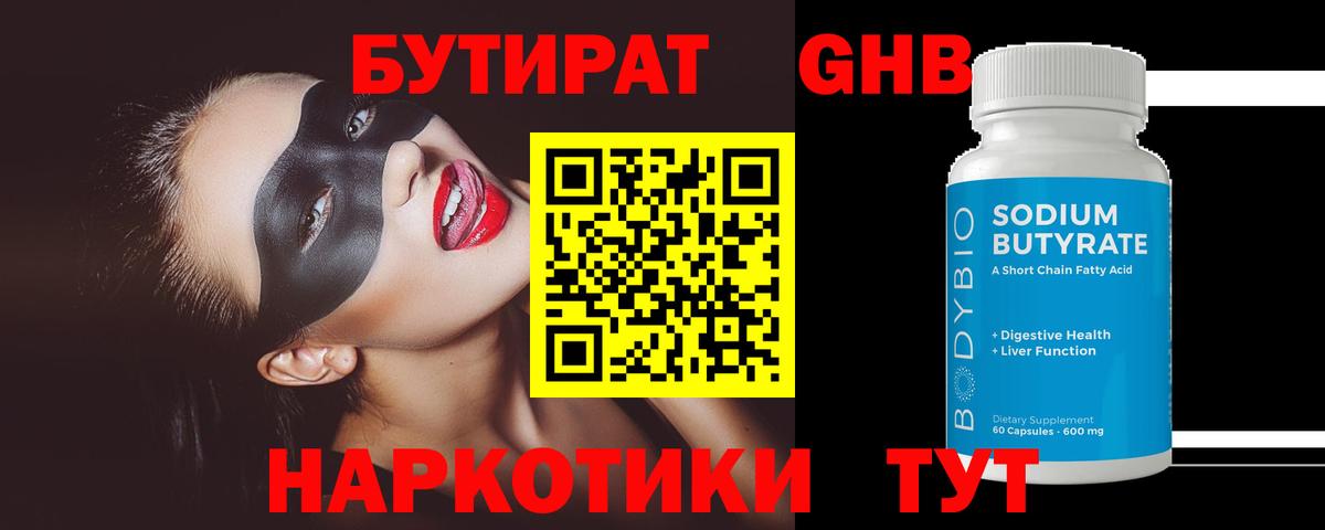 Ессентуки  Бутират GHB  Вход с VPN 