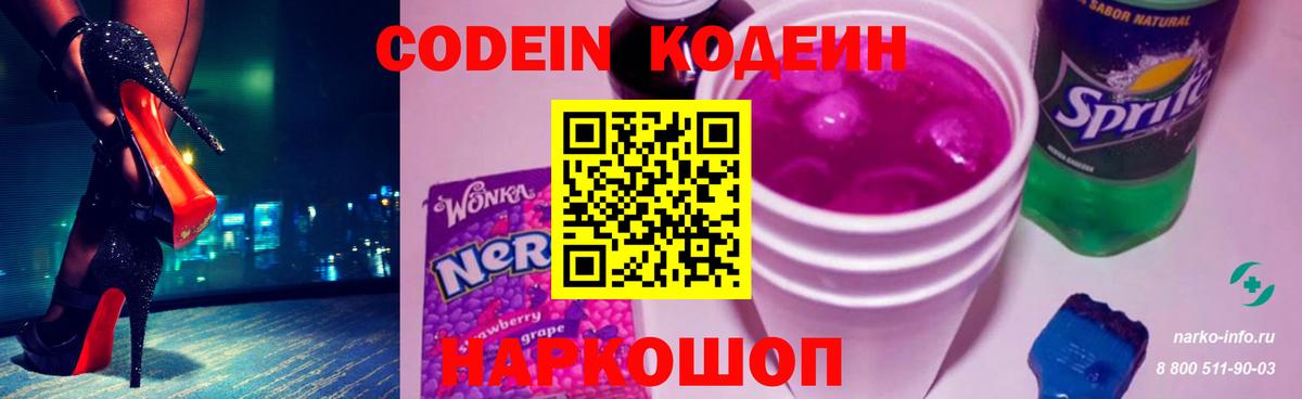 Ессентуки  Codein Purple Drank  Codein напиток Lean (лин)  Вход с VPN 